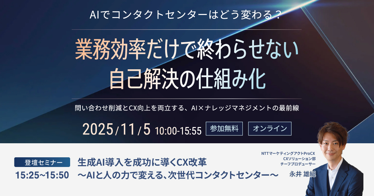 【セミナー】AIでコンタクトセンターはどう変わる？