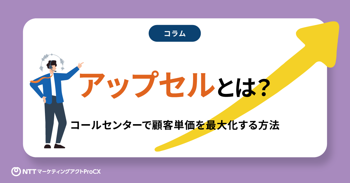 【コラム】アップセル
