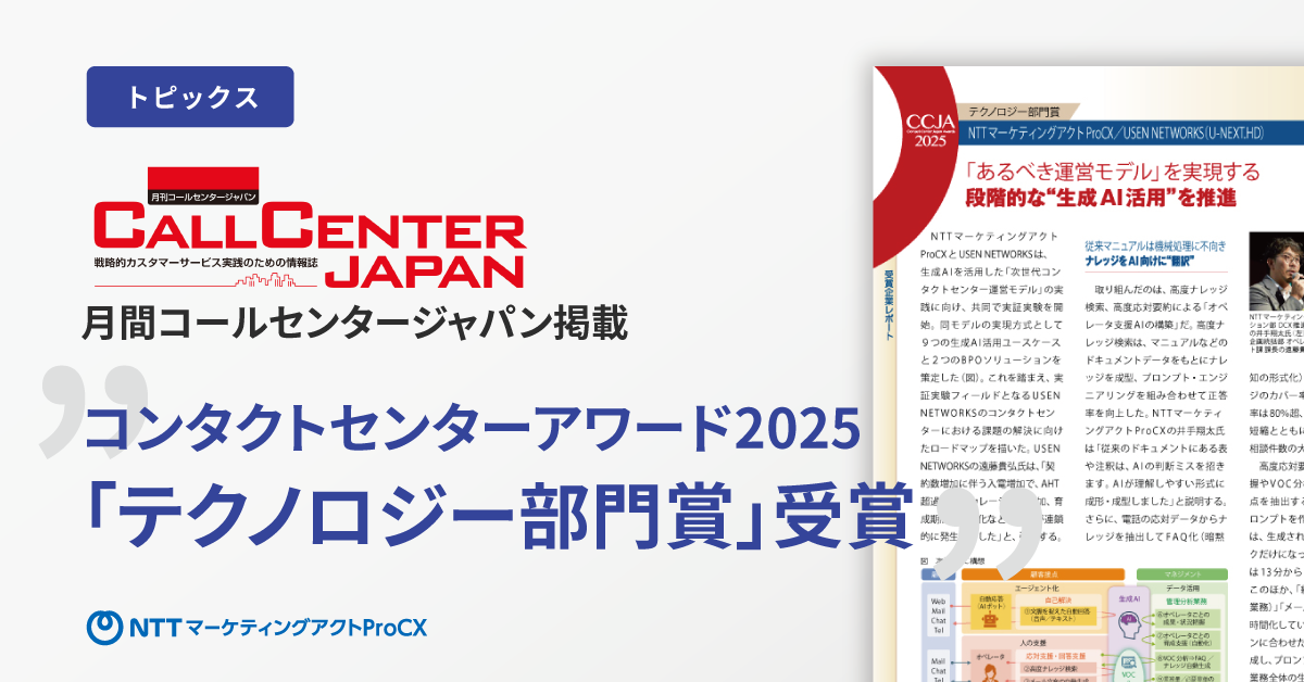 【トピックス】CCジャパン掲載「コンタクトセンターアワード2025　テクノロジー部門賞」
