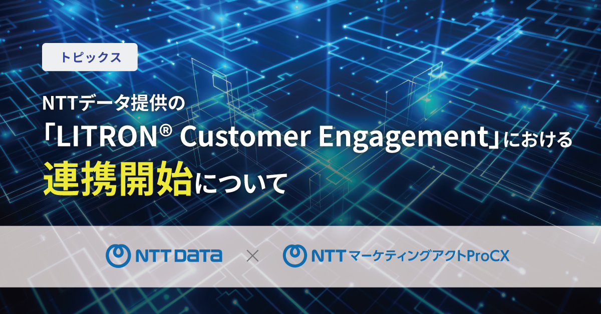 【トピックス】NTTデータ提供の「LITRON® Customer Engagement」連携開始