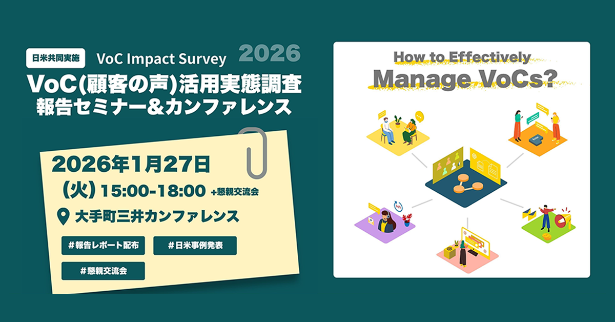 【セミナー】1/27VoC（顧客の声）調査報告セミナー＆カンファレンス