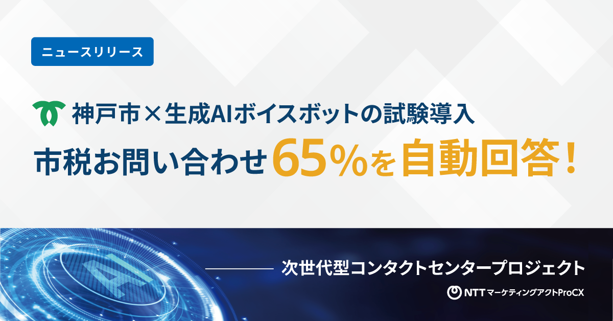 【ニュースリリース】神戸市税ボイスボット試験導入