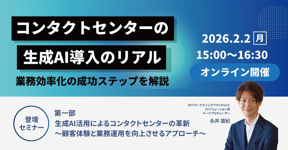 【セミナー】2/2コンタクトセンターの生成AI導入のリアル