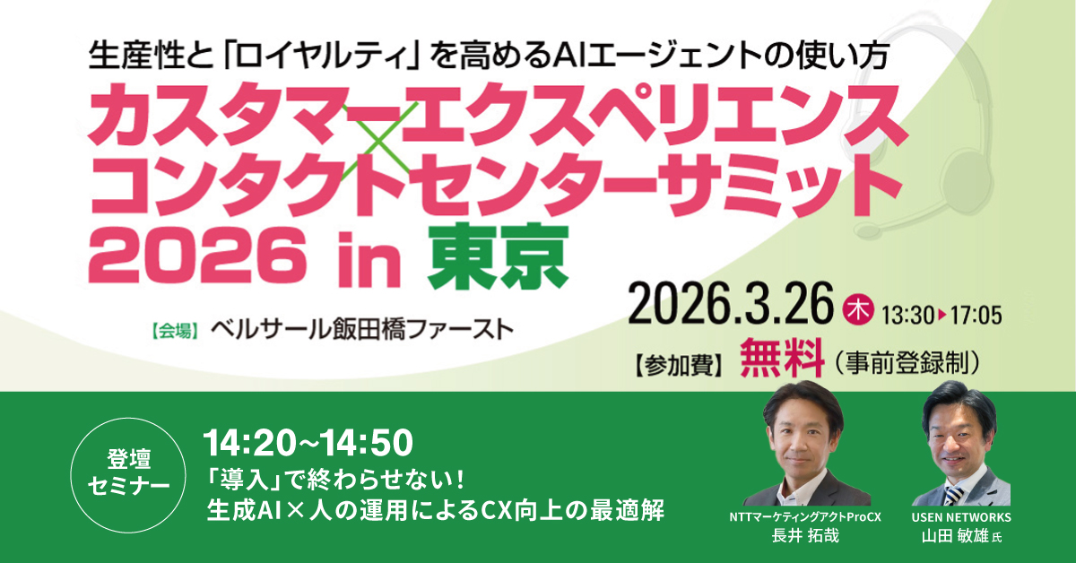 【セミナー】カスタマーエクスペリエンス　コンタクトセンターサミット2026 in 東京