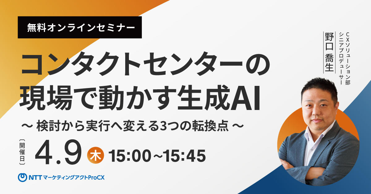 【セミナー】4/9コンタクトセンターの現場で動かす生成AI
