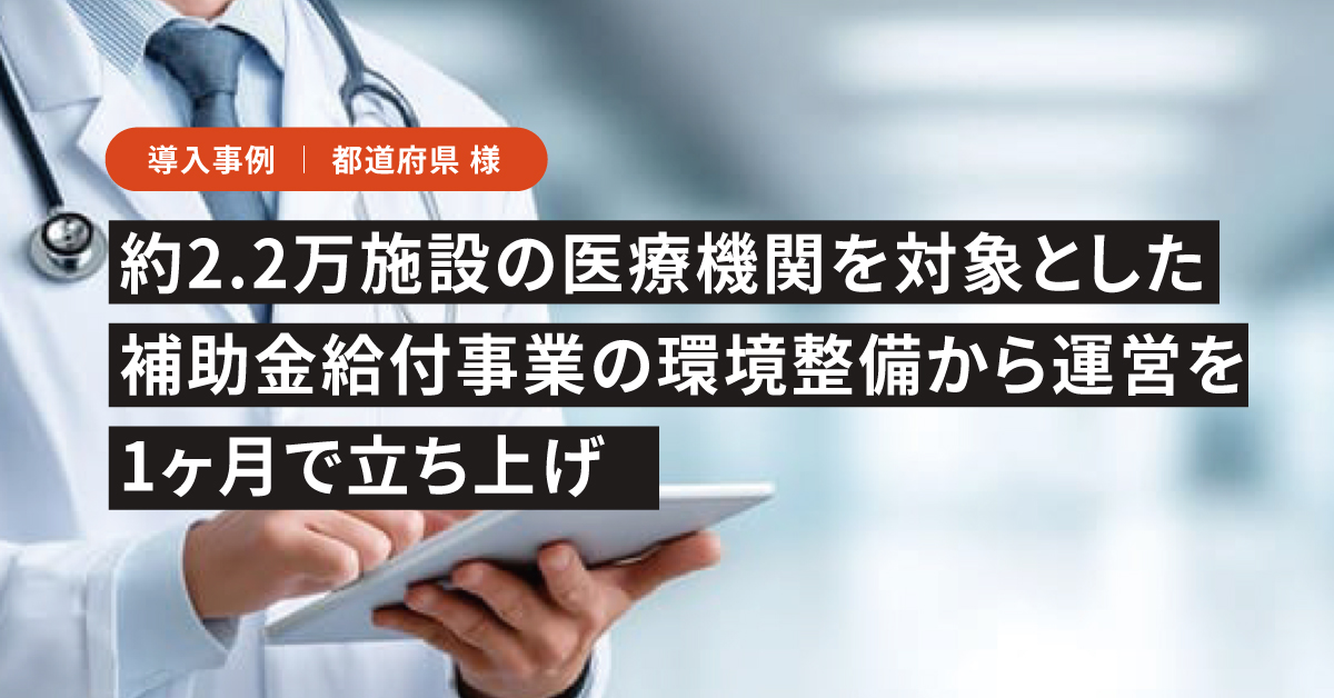 【導入事例】都道府県さま