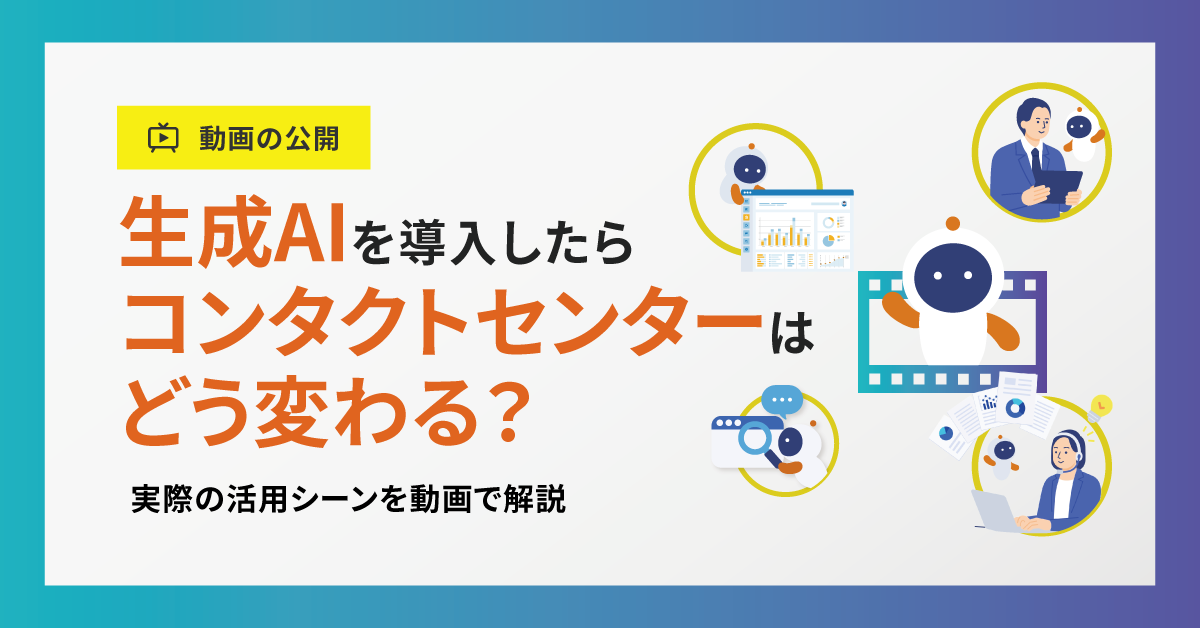 【動画公開】生成AIを導入したらコンタクトセンターはどう変わる？ 実際の活用シーンを動画で解説