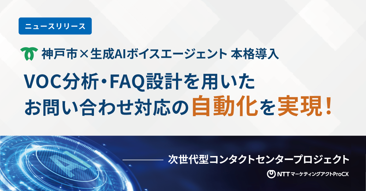 【5/20ニュースリリース】神戸市×AIエージェント導入