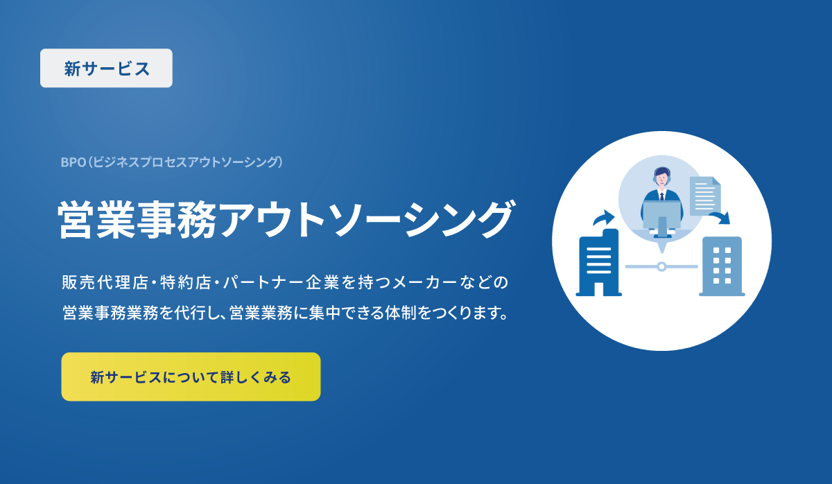 【トピックス】新サービス　営業事務アウトソーシング
