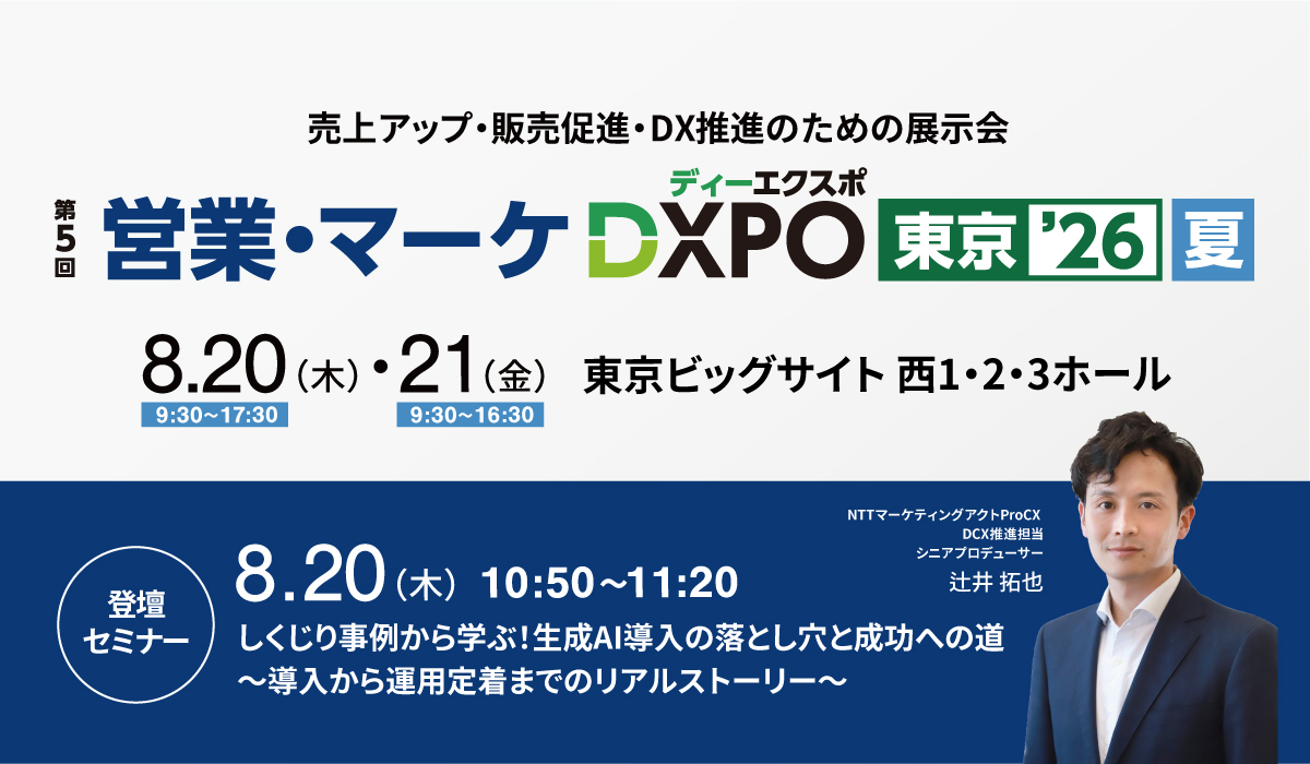 【イベント】8/20営業・マーケDXPO東京'26夏